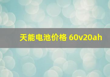 天能电池价格 60v20ah